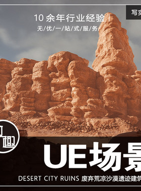 UE4虚幻5_红色沙漠天险废墟荒凉遗迹cg建筑壮观场景环境_写实754