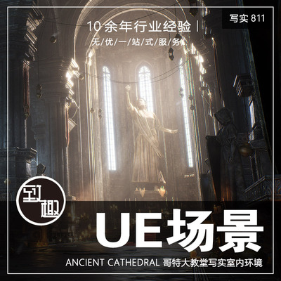 UE5虚幻5_哥特大教堂中世纪风大剧院室内cg游戏场景资产_写实811