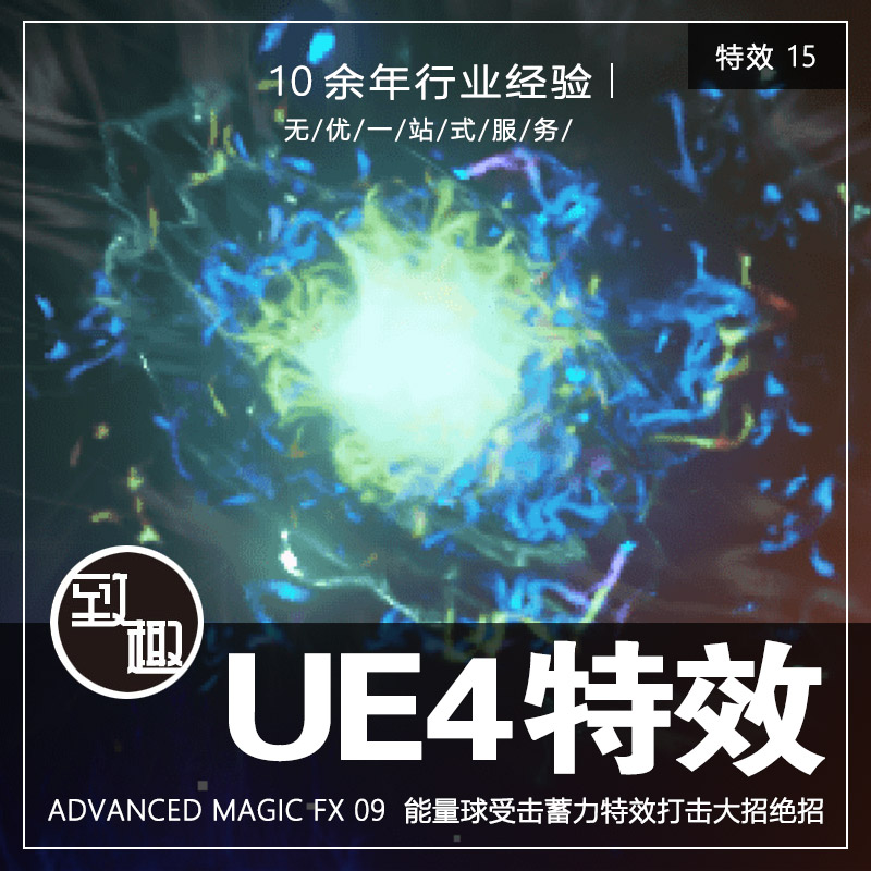 UE4_Advanced Magic FX 09能量球受击蓄力打