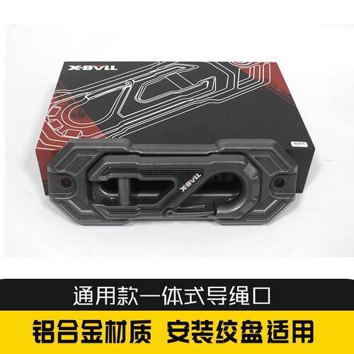 X-BULL导绳口绞盘口坦克300北京BJ40改装出绳口挡绳拖车钩连接器