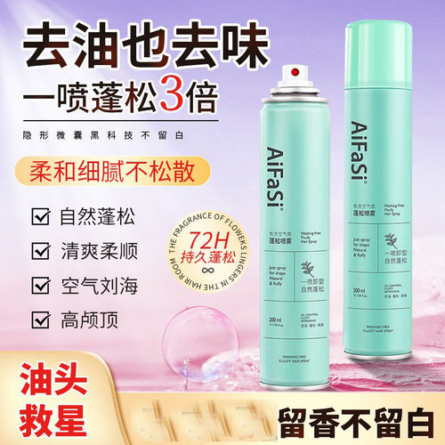 爱发丝免洗空气感蓬松喷雾