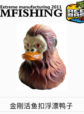 路亚活鱼扣浮漂浮球浮力棒个性浮漂小鸭子浮漂猩猩鸭DIY锁鱼器漂