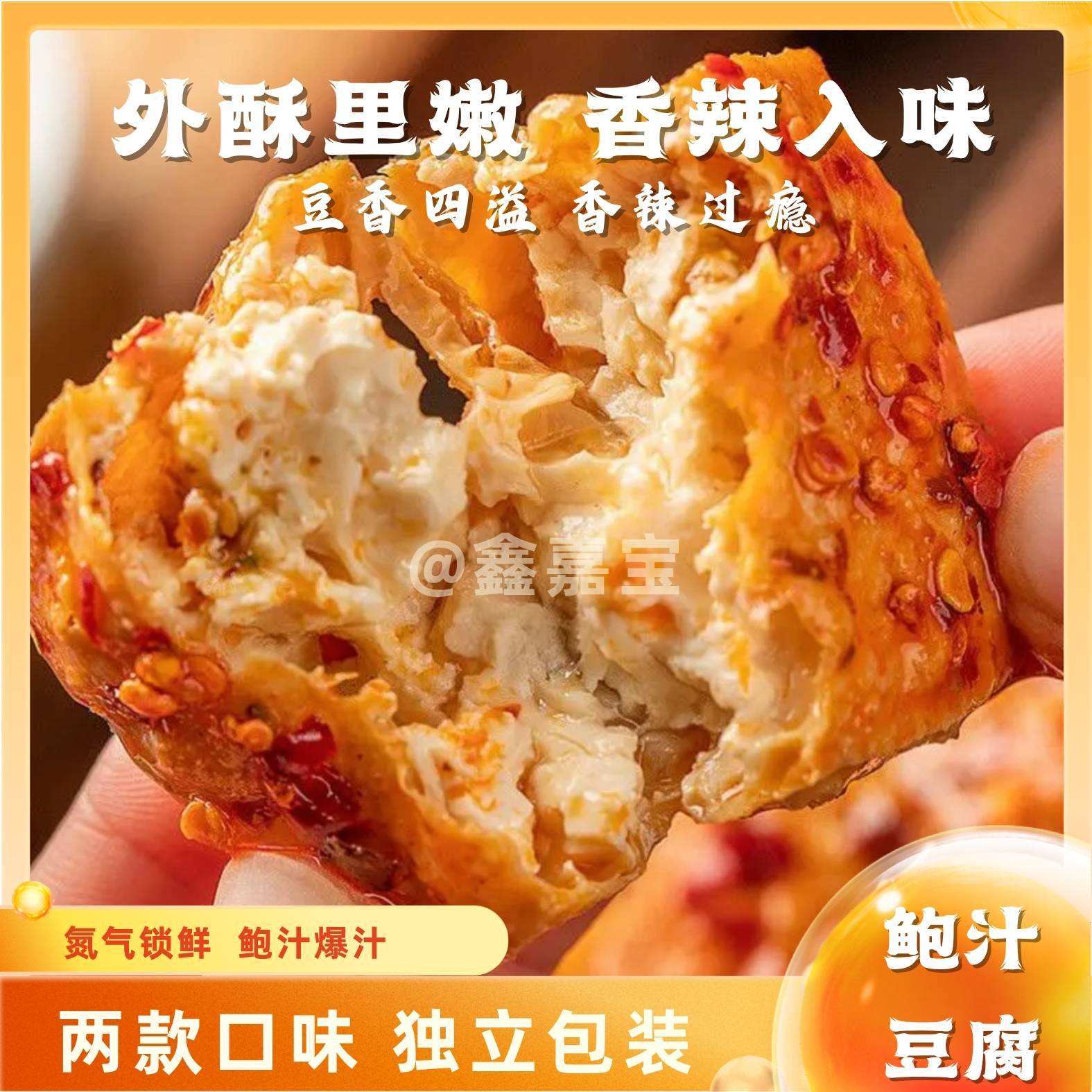 鑫嘉宝鲍汁豆芙氮气锁鲜老字号非遗爆汁豆腐休闲办公室解馋小