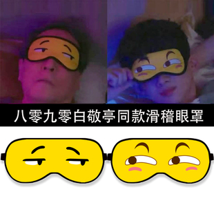 八零九零白敬亭同款眼罩动漫二次元颜文字遮光滑稽表情搞笑眼罩夏