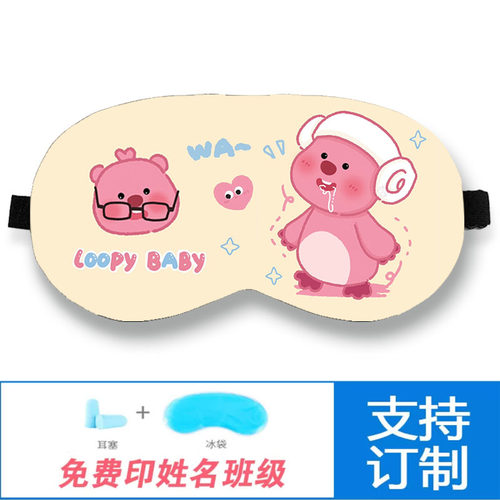 小海狸loopy眼罩露比儿童学生