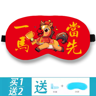 2026年马年眼罩新年礼物周边红色卡通本命年眼罩睡眠遮光马到成功