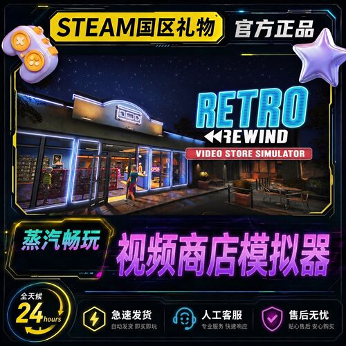 steam正版 视频商店模拟器 Retro Rewind 国区好友礼物激活码cdk