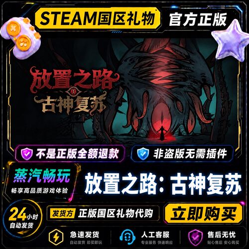steam正版 放置之路：古神复苏 国区好友礼物激活码cdk 好友赠礼