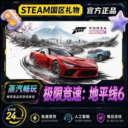 steam正版 极限竞速地平线6 Forza Horizon 6 国区好友礼物 赠送