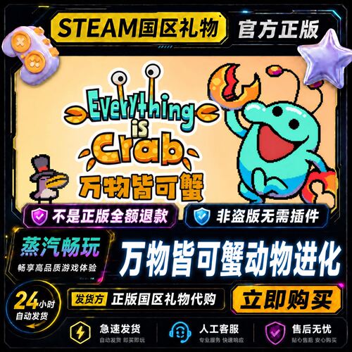 steam正版 万物皆可蟹:动物进化 国区好友礼物激活码cdk 好友赠礼