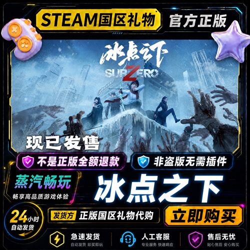 steam正版 冰点之下 国区好友礼物激活码cdk 好友送礼 好友赠礼