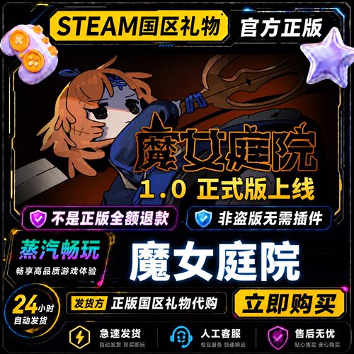 steam正版 魔女庭院 国区好友礼物激活码cdk 好友送礼 好友赠礼