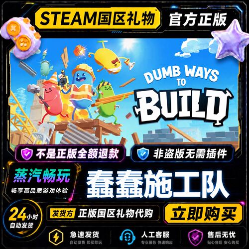 steam正版 蠢蠢施工队 Dumb Ways to Build 国区礼物激活码cdk