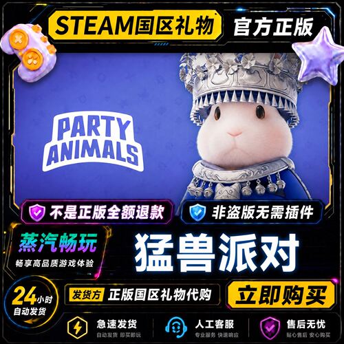 steam正版 猛兽派对 国区好友礼物激活码cdk 好友送礼 好友赠礼