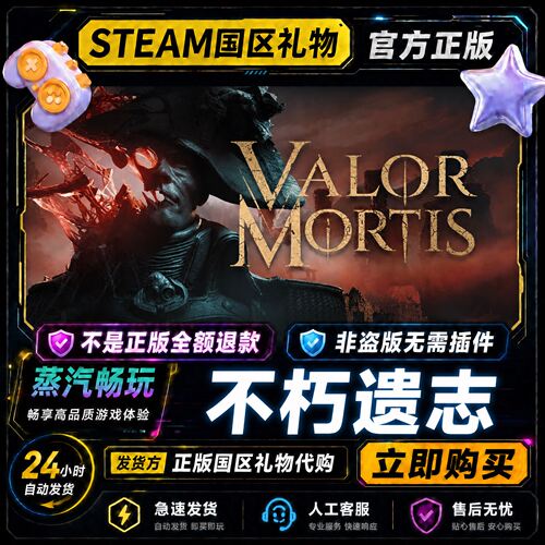 steam正版 不朽遗志 Valor Mortis 国区礼物激活码cdk好友赠礼
