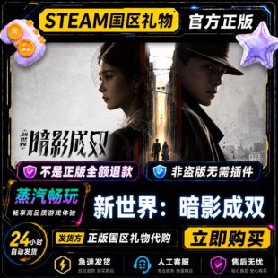 steam正版 新世界：暗影成双 国区好友礼物激活码cdk 好友送礼