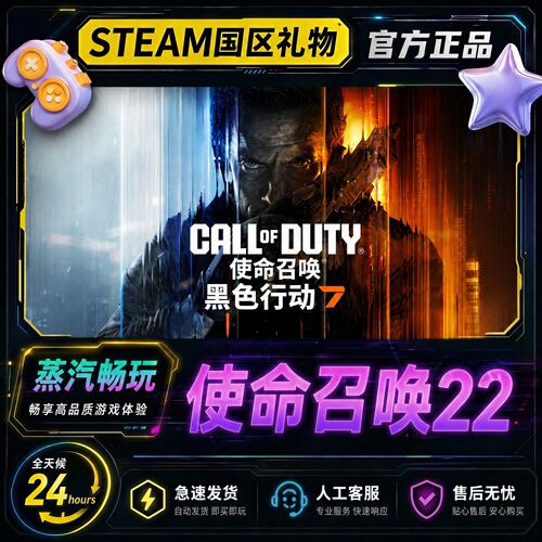 使命召唤22steam正版 cod22 黑色行动7 Black Ops 7 国区好友礼物