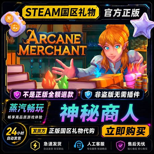 steam正版 神秘商人 Arcane Merchant 国区礼物激活码cdk好友赠礼