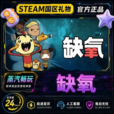 Steam正版 缺氧完整版 国区好友礼物赠送 Oxygen Not Included