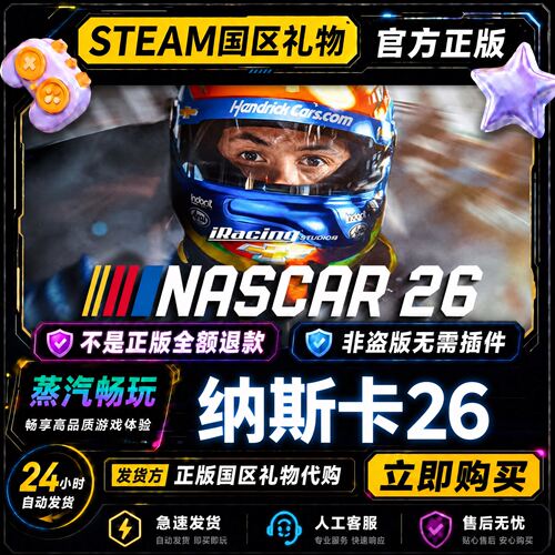 steam正版 纳斯卡26 iRacing® Studios NASCAR 26 国区好友礼物