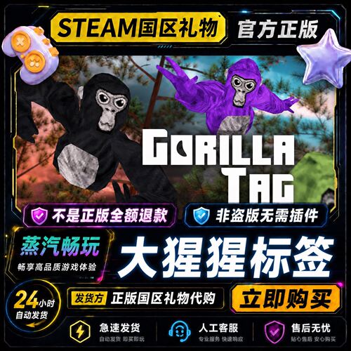steam正版 大猩猩标签 Gorilla Tag 国区礼物激活码cdk 好友送礼