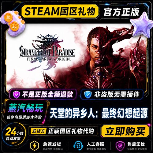 steam正版 天堂的异乡人 最终幻想起源 国区好有礼物激活码cdk