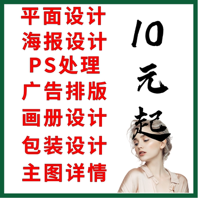 平面海报图片处理美工设计画图代画专ps做图制作画册排版广告精修