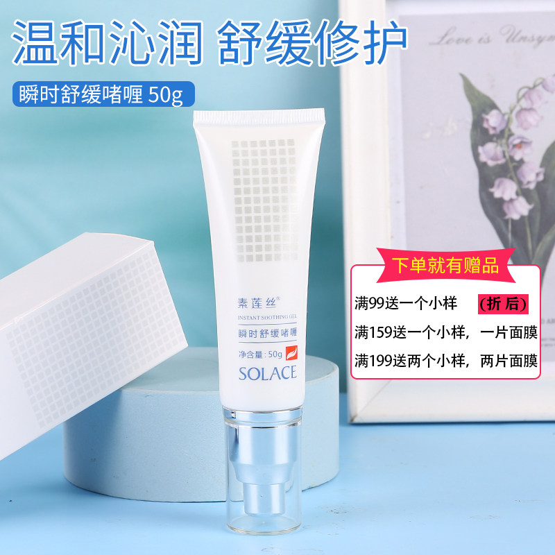 solace/素莲丝瞬时舒缓啫喱50g改善肌肤泛红舒缓肌肤实体正品