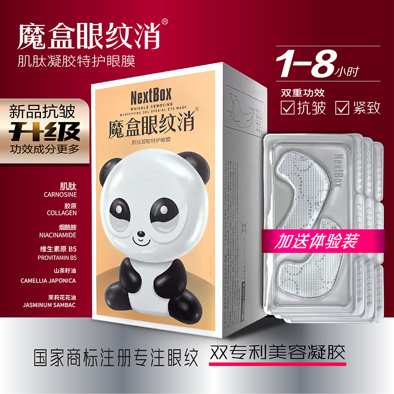 魔盒眼纹消肌肽凝胶特护眼膜10对贴眼皱纹鱼尾纹细纹紧致抗皱淡化