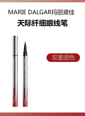 玛丽黛佳天际纤细眼线笔静谧黑持久流畅速干显色极细初学者正品1g