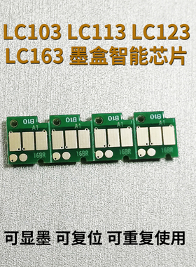 丽辉LC103 113 123 133 163墨盒智能芯片适用兄弟brother MFC-J470dw J752DW J650DW J870 J245dw打印机连供