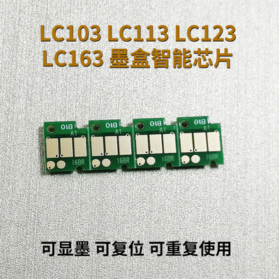 LC103LC123133LC163墨盒芯片