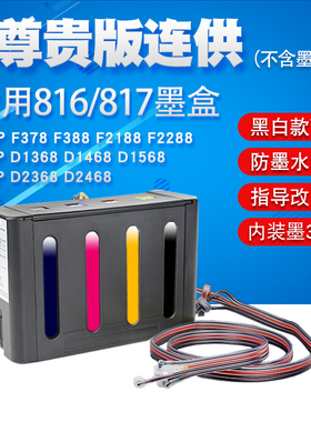 丽辉 适用惠普HP F378 F388 F2188 F2288 D1368 D1468 D1568 D2368 D2468打印机改装连供816 817墨盒墨水系统