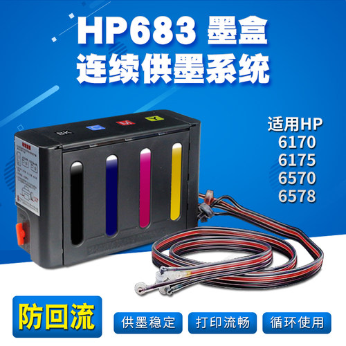 丽辉683墨盒DIY改装连供套装
