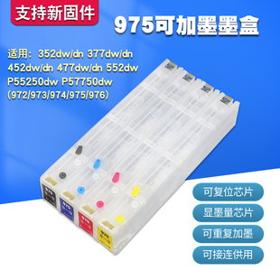 连供 377 452dw 552 P55250dw 557dw 丽辉兼容惠普352 975填充墨盒墨水芯片 P57750dw原装 HP打印机改装 477