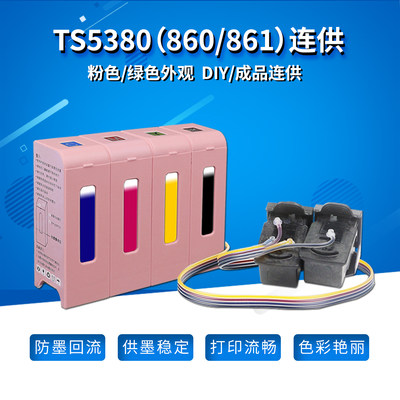 丽辉TS5380TS5370打印机连供