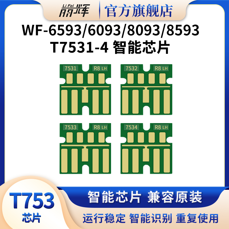 适用爱普生65938593打印机芯片