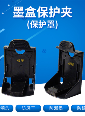 丽辉PG-48 87 845 840 860 CL-58 97 846 841 861墨盒喷头保护罩夹具适用佳能CANON打印机墨匣打印头保护夹