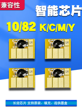 丽辉适用惠普HP Designjet 500 500ps 800 800ps 815m绘图仪喷墨打印机 10 82 黑色彩色填充连供墨盒芯片