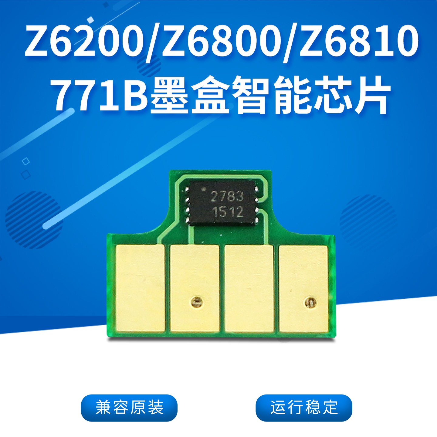 771墨盒兼容芯片適用HP打印機
