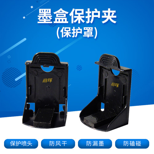 丽辉喷头保护罩适用HP打印机墨盒