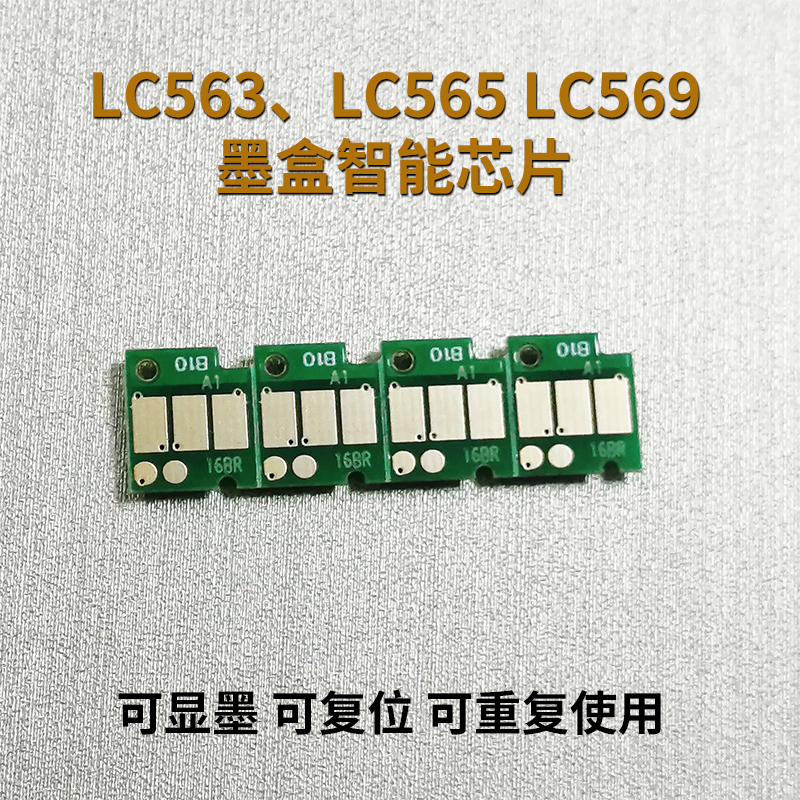LC563LC565LC569墨盒芯片