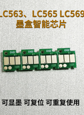 丽辉LC563 LC565 LC569墨盒智能芯片适用兄弟brother J2310 J2510 3520 J3720打印机连供填充墨盒可复位芯片
