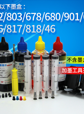 丽辉 适用HP802 803  678 680 901 61 816 817 818 46打印机墨盒自助加墨工具 HP803XL兼容墨盒加墨HP802墨盒