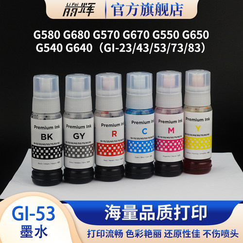 G580G570G680打印机GI53墨水