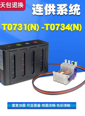 丽辉适用爱普生EPSON CX6900F CX8300 CX7300 CX7310 CX9300F原装打印机 73 T0731 0732 彩色连供墨盒墨水