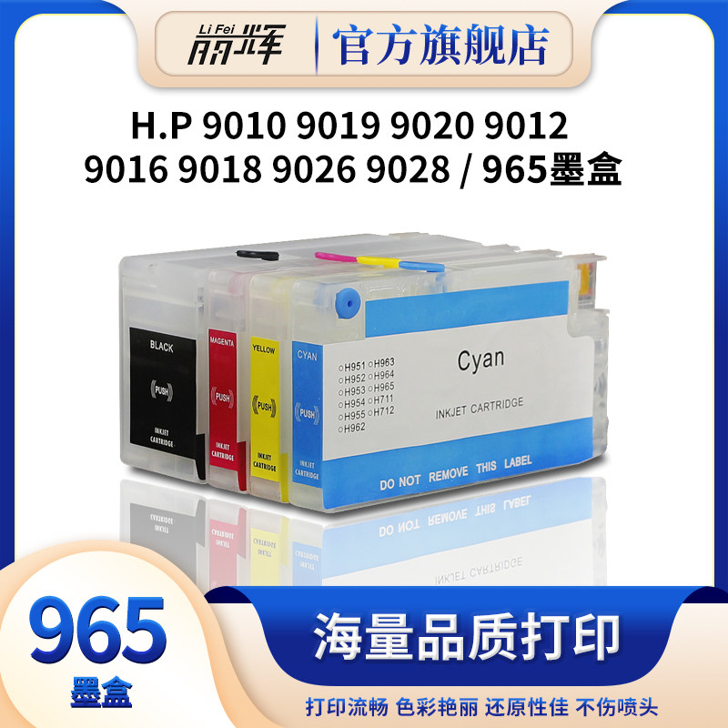 丽辉适用惠普hp9010 9019 9020 9012 9016 9018 9026 9028原装喷墨打印机965XL黑色彩色填充连供连喷墨盒墨水