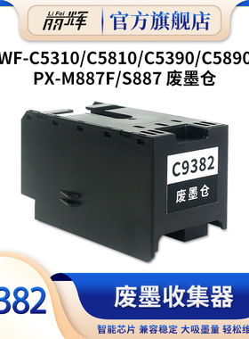 丽辉适用爱普生WF-C5310 C5810 C5390dw 5390a C5890dwf PX M887F S887打印机维护箱EPSON C9382废墨仓收集器