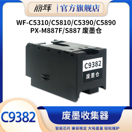 适用爱普生打印机C9382维护箱