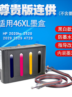 丽辉 适用惠普HP 2020hc 2520 2029 2529 4729 原装打印机改装连供 46XL墨盒墨水 黑色彩色连续供墨系统